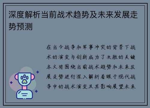 深度解析当前战术趋势及未来发展走势预测