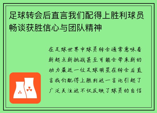 足球转会后直言我们配得上胜利球员畅谈获胜信心与团队精神
