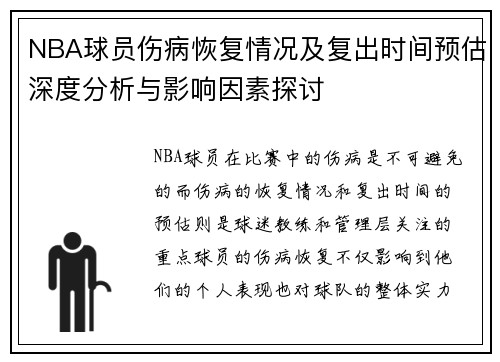 NBA球员伤病恢复情况及复出时间预估深度分析与影响因素探讨