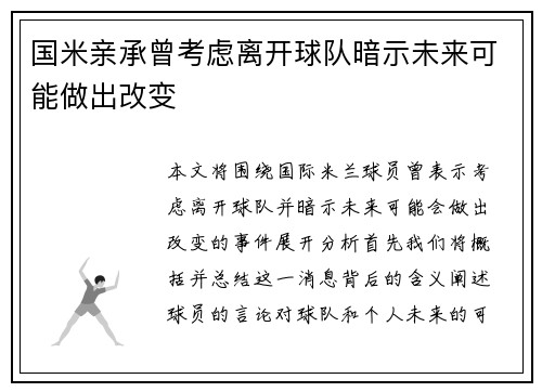 国米亲承曾考虑离开球队暗示未来可能做出改变