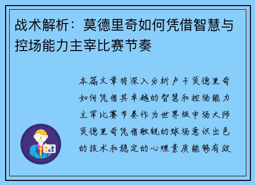 战术解析：莫德里奇如何凭借智慧与控场能力主宰比赛节奏