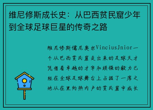 维尼修斯成长史：从巴西贫民窟少年到全球足球巨星的传奇之路