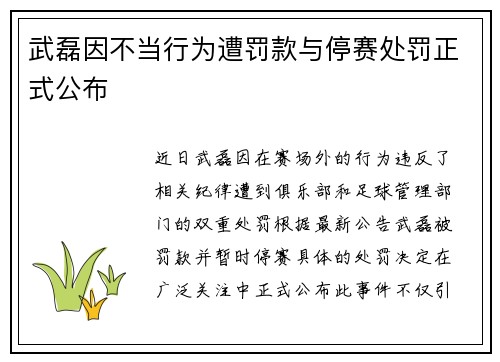 武磊因不当行为遭罚款与停赛处罚正式公布