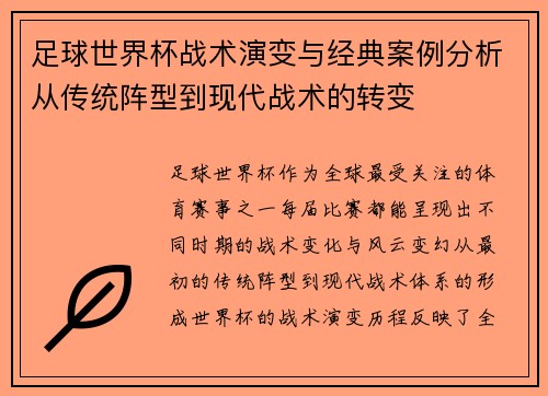 足球世界杯战术演变与经典案例分析从传统阵型到现代战术的转变