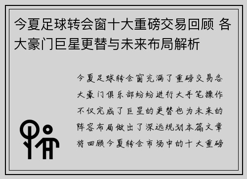 今夏足球转会窗十大重磅交易回顾 各大豪门巨星更替与未来布局解析