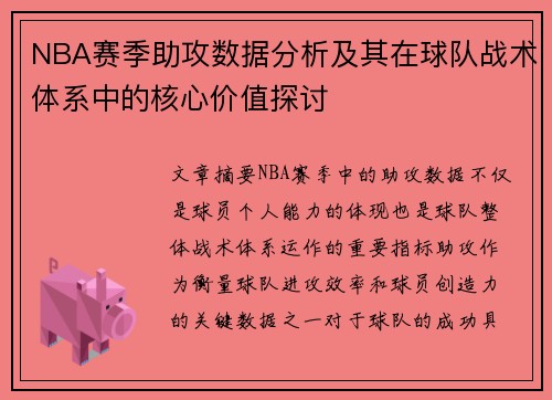 NBA赛季助攻数据分析及其在球队战术体系中的核心价值探讨