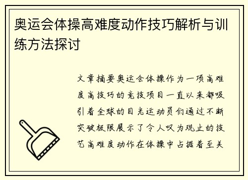 奥运会体操高难度动作技巧解析与训练方法探讨