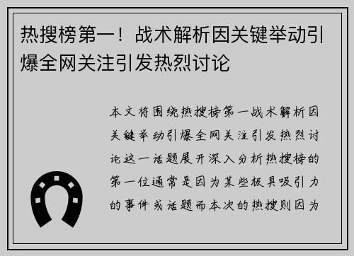 热搜榜第一！战术解析因关键举动引爆全网关注引发热烈讨论