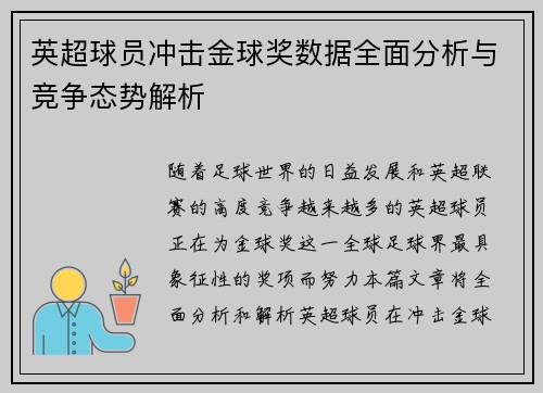 英超球员冲击金球奖数据全面分析与竞争态势解析