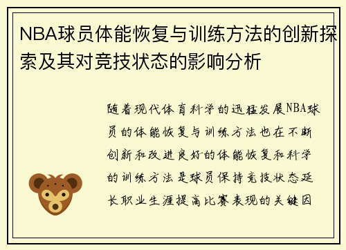 NBA球员体能恢复与训练方法的创新探索及其对竞技状态的影响分析