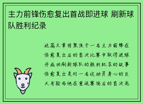 主力前锋伤愈复出首战即进球 刷新球队胜利纪录