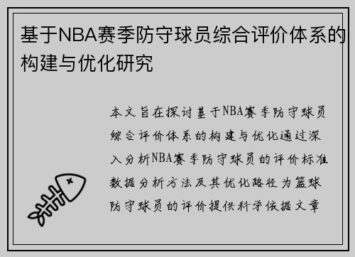 基于NBA赛季防守球员综合评价体系的构建与优化研究