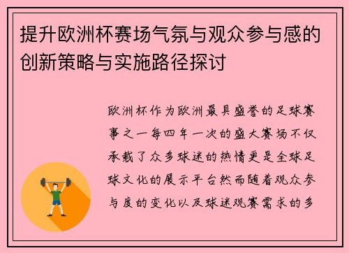 提升欧洲杯赛场气氛与观众参与感的创新策略与实施路径探讨