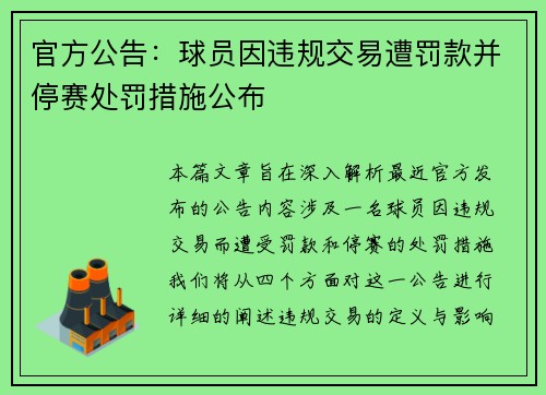 官方公告：球员因违规交易遭罚款并停赛处罚措施公布