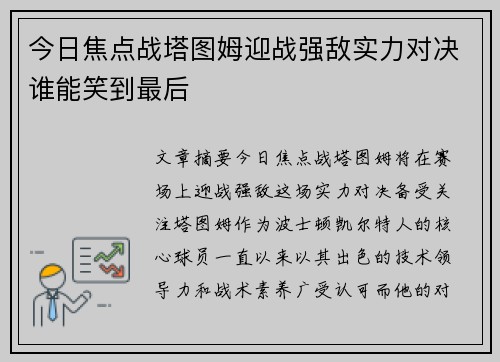 今日焦点战塔图姆迎战强敌实力对决谁能笑到最后