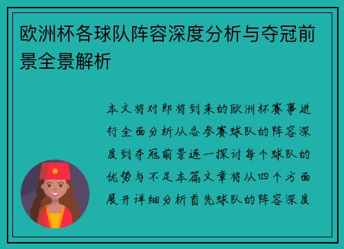欧洲杯各球队阵容深度分析与夺冠前景全景解析