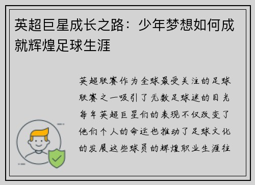 英超巨星成长之路：少年梦想如何成就辉煌足球生涯