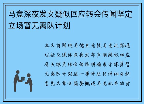 马竞深夜发文疑似回应转会传闻坚定立场暂无离队计划