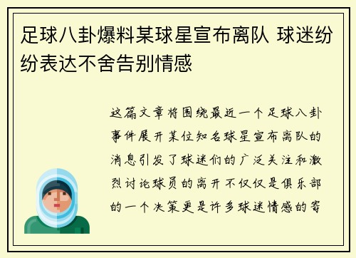 足球八卦爆料某球星宣布离队 球迷纷纷表达不舍告别情感