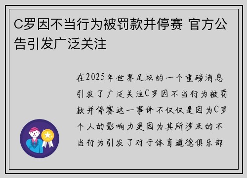 C罗因不当行为被罚款并停赛 官方公告引发广泛关注