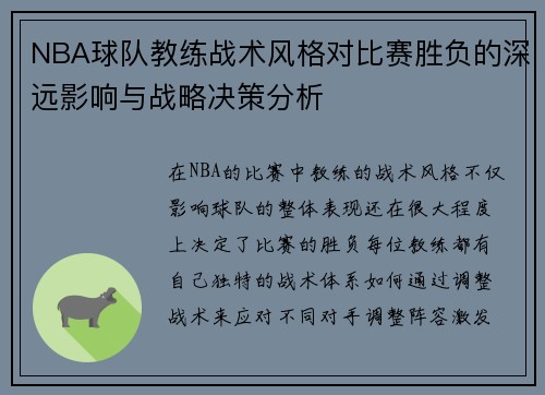NBA球队教练战术风格对比赛胜负的深远影响与战略决策分析