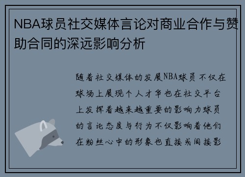 NBA球员社交媒体言论对商业合作与赞助合同的深远影响分析