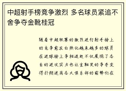 中超射手榜竞争激烈 多名球员紧追不舍争夺金靴桂冠