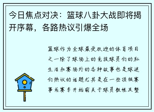 今日焦点对决：篮球八卦大战即将揭开序幕，各路热议引爆全场