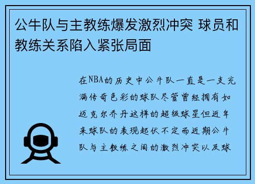 公牛队与主教练爆发激烈冲突 球员和教练关系陷入紧张局面