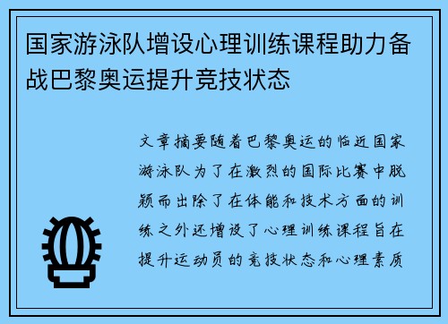 国家游泳队增设心理训练课程助力备战巴黎奥运提升竞技状态