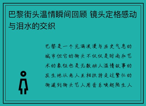 巴黎街头温情瞬间回顾 镜头定格感动与泪水的交织