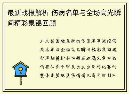 最新战报解析 伤病名单与全场高光瞬间精彩集锦回顾
