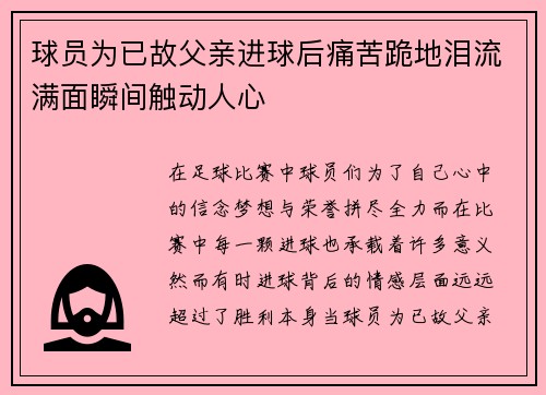 球员为已故父亲进球后痛苦跪地泪流满面瞬间触动人心