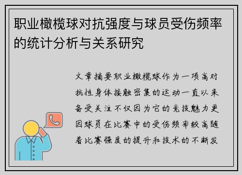 职业橄榄球对抗强度与球员受伤频率的统计分析与关系研究