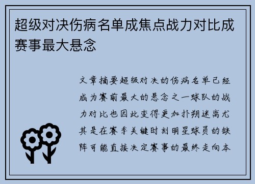 超级对决伤病名单成焦点战力对比成赛事最大悬念