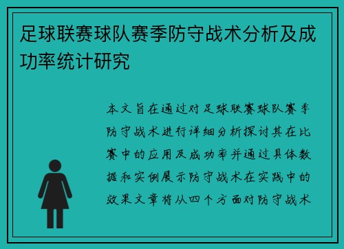 足球联赛球队赛季防守战术分析及成功率统计研究