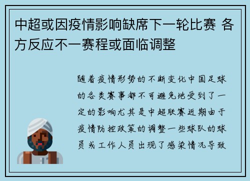 中超或因疫情影响缺席下一轮比赛 各方反应不一赛程或面临调整