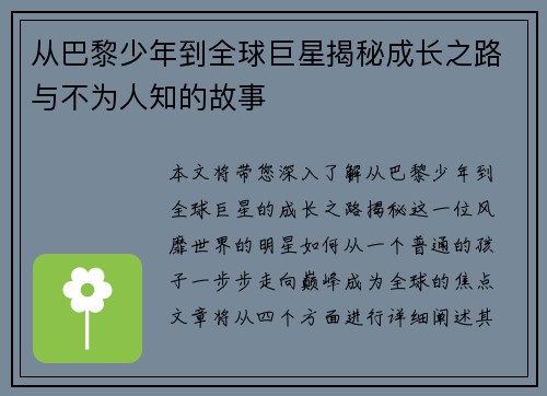 从巴黎少年到全球巨星揭秘成长之路与不为人知的故事