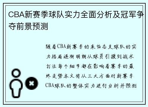 CBA新赛季球队实力全面分析及冠军争夺前景预测