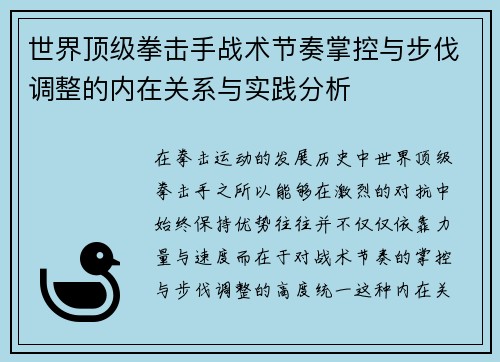 世界顶级拳击手战术节奏掌控与步伐调整的内在关系与实践分析