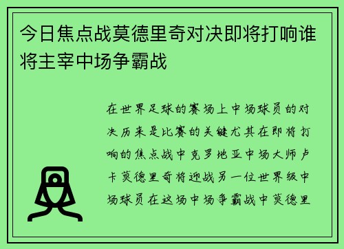 今日焦点战莫德里奇对决即将打响谁将主宰中场争霸战