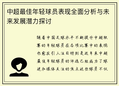 中超最佳年轻球员表现全面分析与未来发展潜力探讨