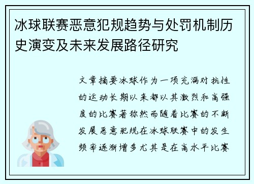 冰球联赛恶意犯规趋势与处罚机制历史演变及未来发展路径研究