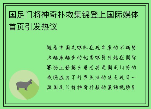 国足门将神奇扑救集锦登上国际媒体首页引发热议