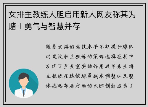 女排主教练大胆启用新人网友称其为赌王勇气与智慧并存