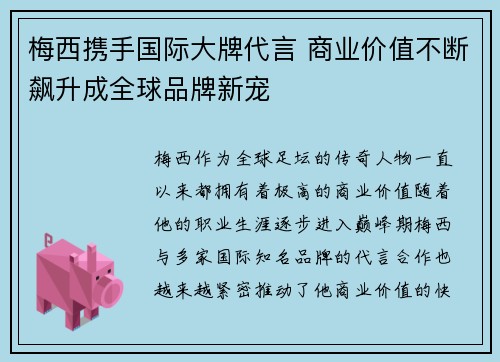 梅西携手国际大牌代言 商业价值不断飙升成全球品牌新宠