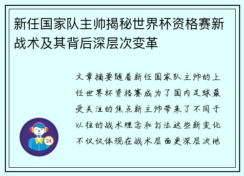 新任国家队主帅揭秘世界杯资格赛新战术及其背后深层次变革