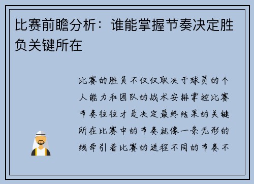 比赛前瞻分析：谁能掌握节奏决定胜负关键所在