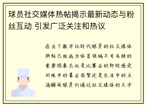 球员社交媒体热帖揭示最新动态与粉丝互动 引发广泛关注和热议
