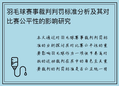 羽毛球赛事裁判判罚标准分析及其对比赛公平性的影响研究
